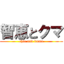 智恵とクマ (chie and kuma)