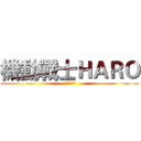 機動戰士ＨＡＲＯ ( モビルハロ)