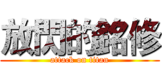 放閃的銘修 (attack on titan)