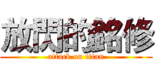 放閃的銘修 (attack on titan)