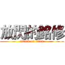 放閃的銘修 (attack on titan)