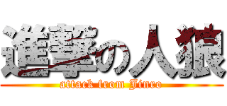 進撃の人狼 (attack from Jinro)