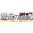 进击の風紀 (attack on fengji)