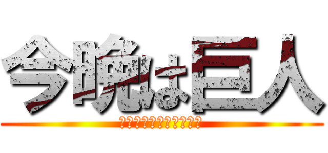 今晩は巨人 (チャンネル権は父ちゃん)