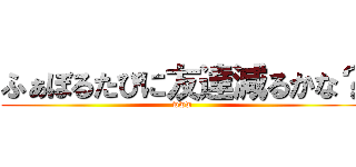 ふぁぼるたびに友達減るかな？ (www)