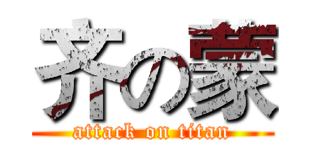 齐の蒙 (attack on titan)