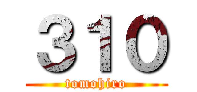 ３１０ (tomohiro)