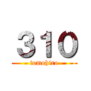 ３１０ (tomohiro)