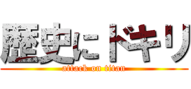 歴史にドキリ (attack on titan)