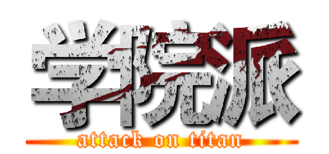 学院派 (attack on titan)