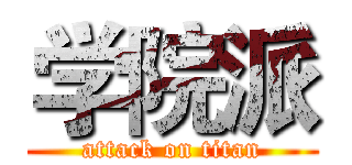 学院派 (attack on titan)