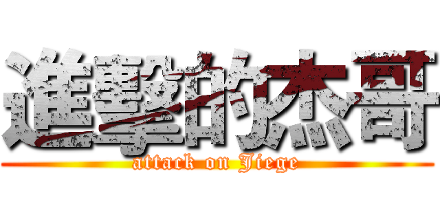進擊的杰哥 (attack on Jiege)