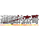 進擊的杰哥 (attack on Jiege)