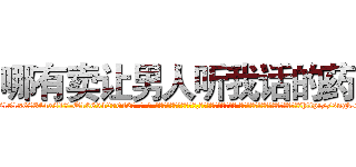 哪有卖让男人听我话的药 (哪有卖让男人听我话的药【电-话151x68344x817-Q1065427042元-吉-药-业】我们做的是长期生意,靠的是老客户长期支持 哪有卖让男人听我话的药在发表了一篇http://sngk.net/sGZqyn

参考消息网我们做的是长期生意,靠的是老客户长期支持也许我们早该意识到，就连鲍勃·霍斯金斯（金球奖戏剧类电影男主角 
)