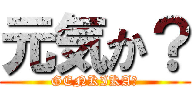 元気か？ (GENKIKA?)