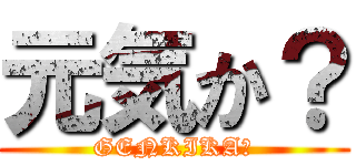 元気か？ (GENKIKA?)