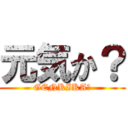 元気か？ (GENKIKA?)