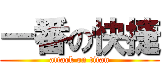 一番の快捷 (attack on titan)