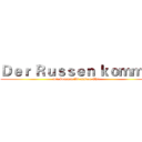 Ｄｅｒ Ｒｕｓｓｅｎ ｋｏｍｍ！ (wir kommen für unsere Ehre)
