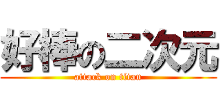 好棒の二次元 (attack on titan)