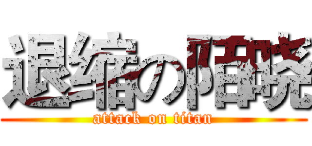 退缩の陌晓 (attack on titan)