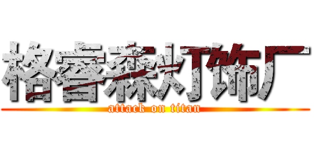 格睿森灯饰厂 (attack on titan)