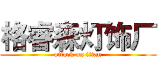 格睿森灯饰厂 (attack on titan)