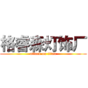 格睿森灯饰厂 (attack on titan)