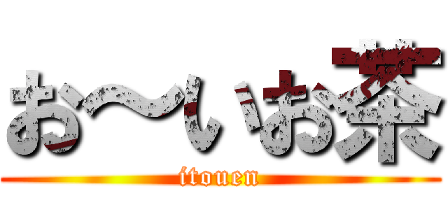 お～いお茶 (itouen)