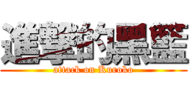 進撃的黑籃 (attack on Kuroko)
