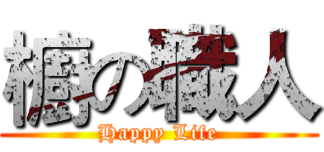 櫥の職人 (Happy Life)
