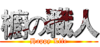 櫥の職人 (Happy Life)