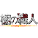櫥の職人 (Happy Life)