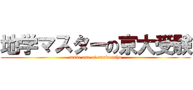 地学マスターの京大受験 (make use of sankousho)