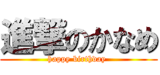 進撃のかなめ (happy birthday )