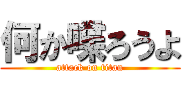 何か喋ろうよ (attack on titan)