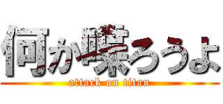 何か喋ろうよ (attack on titan)