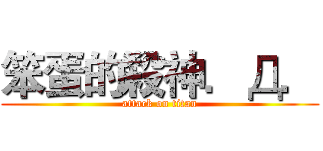 笨蛋的殺神．Д． (attack on titan)