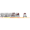 笨蛋的殺神．Д． (attack on titan)