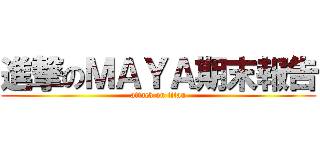 進撃のＭＡＹＡ期末報告 (attack on titan)