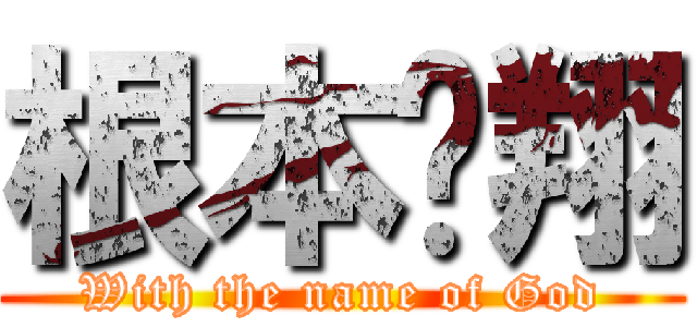 根本瑋翔 (With the name of God)