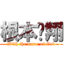 根本瑋翔 (With the name of God)