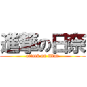 進撃の日奈 (attack on titan)