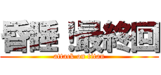 昏睡！最終回 (attack on titan)