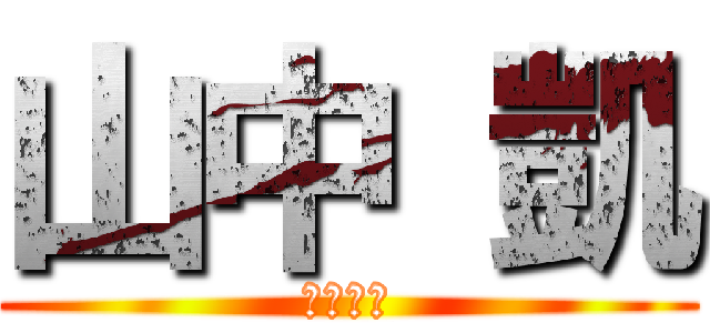 山中 凱 (ガチホモ)