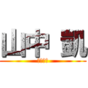 山中 凱 (ガチホモ)