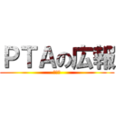 ＰＴＡの広報 (撮影中)