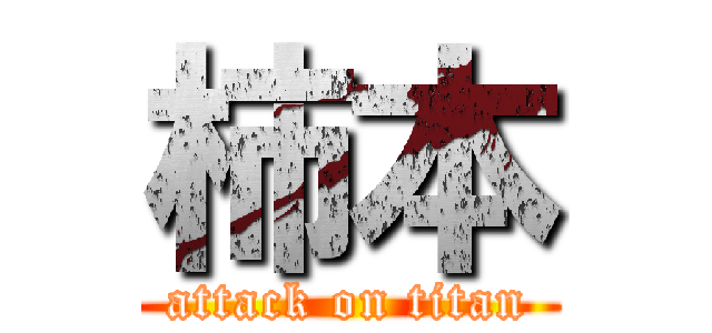 柿本 (attack on titan)