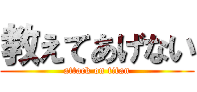 教えてあげない (attack on titan)