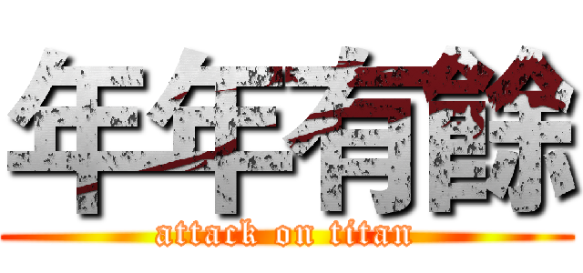 年年有餘 (attack on titan)